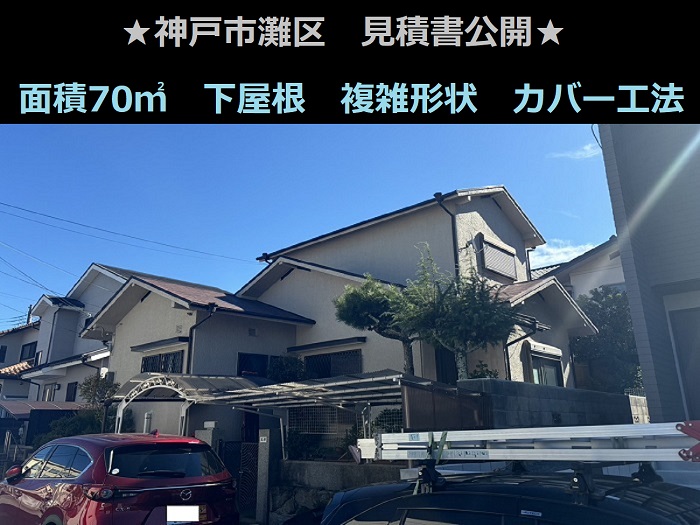 神戸市灘区　見積書公開！施工面積７０㎡　下屋根　複雑形状　屋根カバー工法