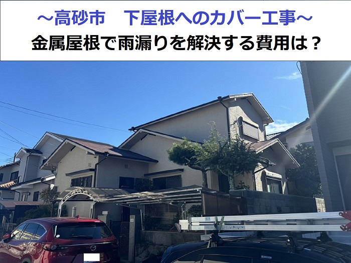 高砂市で下屋根への屋根カバー工事を行う現場の様子