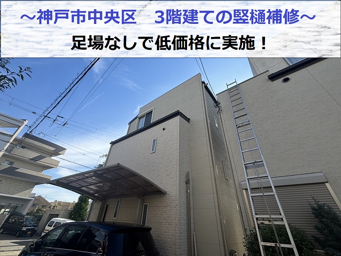 神戸市中央区で3階建ての竪樋補修を足場なしで行う現場の様子