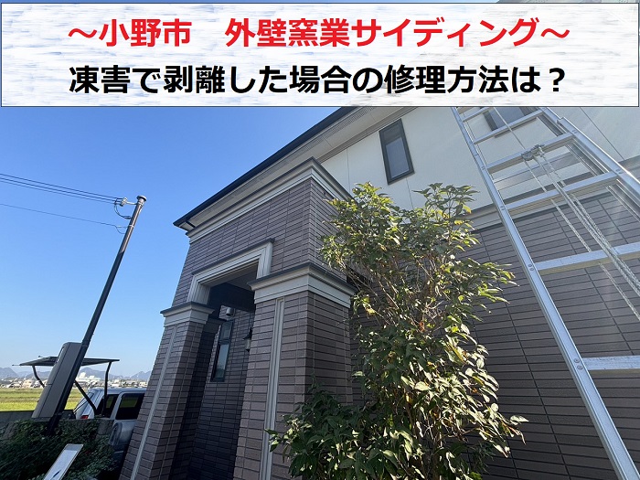 小野市　外壁窯業サイディングに発生する凍害とは？無料調査で修理方法をご提案！