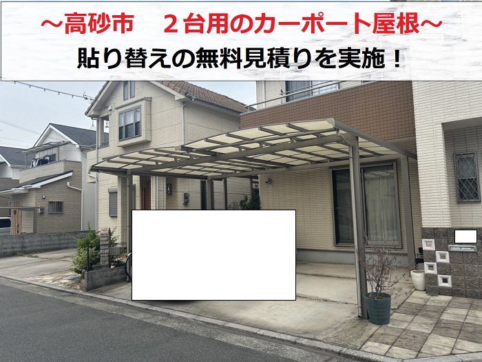 高砂市　２台用カーポート屋根の穴あき相談！貼り替えの無料見積り