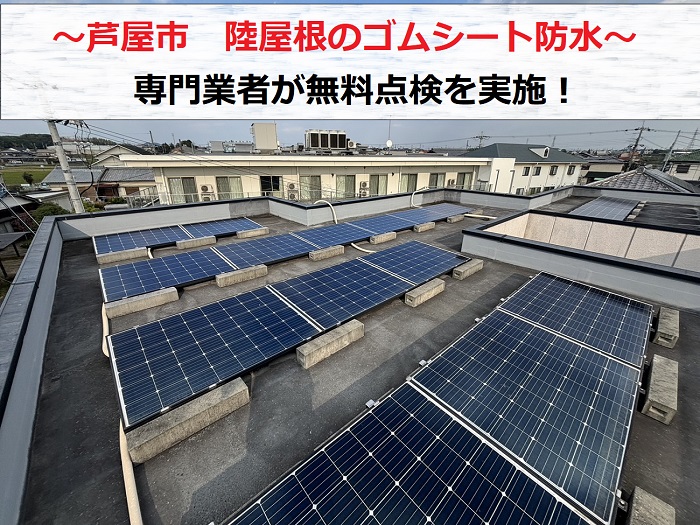 芦屋市　戸建て陸屋根のゴムシート防水を無料点検！【太陽光パネル設置】