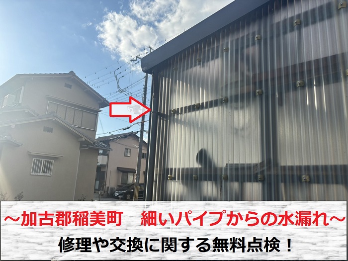 加古郡稲美町　細いパイプからの水漏れ相談！交換や修理の費用について無料点検