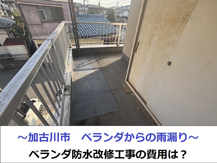 加古川市でベランダ防水工事を行う現場の様子