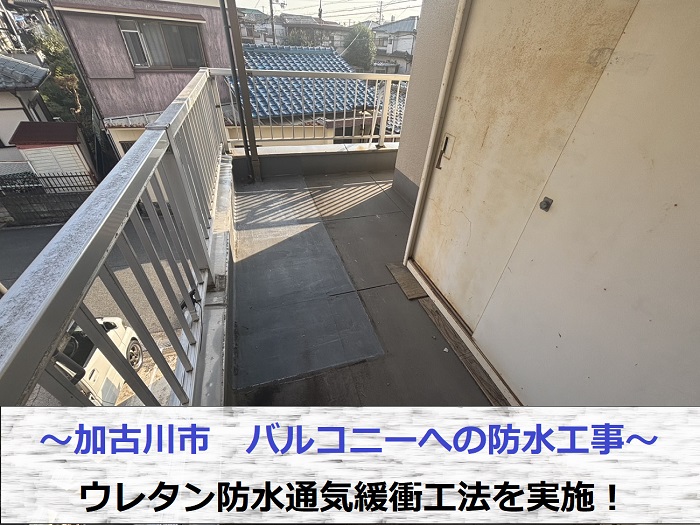 加古川市でバルコニーへの防水工事としてウレタン防水通気緩衝工法を行う現場の様子