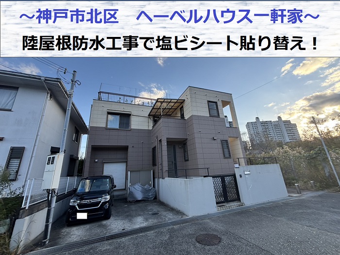 神戸市北区でヘーベルハウス一軒家の陸屋根防水工事でシート防水を張り替える現場の様子