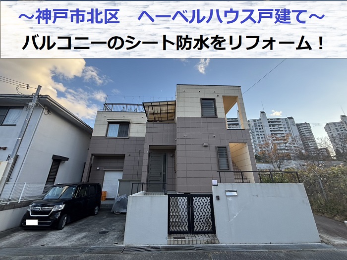神戸市北区でヘーベルハウス戸建てのバルコニーシート防水をリフォームする現場の様子