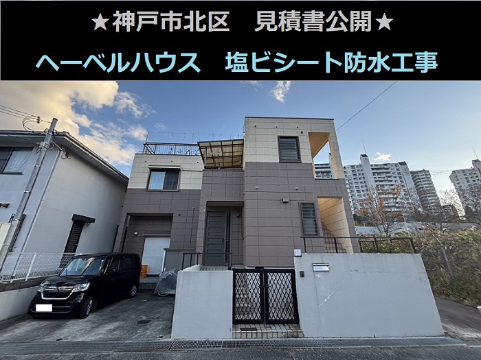 神戸市北区 見積書公開!ヘーベルハウス ベランダ 塩ビシート防水機械固定工法