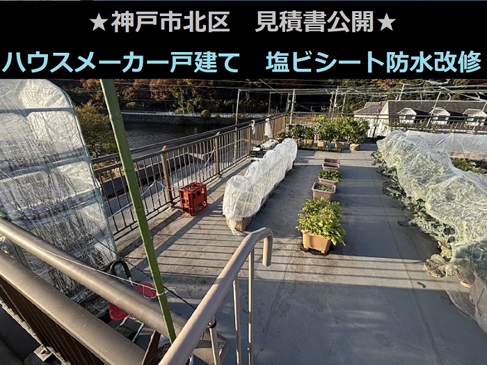 神戸市北区 見積書公開!ハウスメーカー戸建て 陸屋根 塩ビシート防水 改修