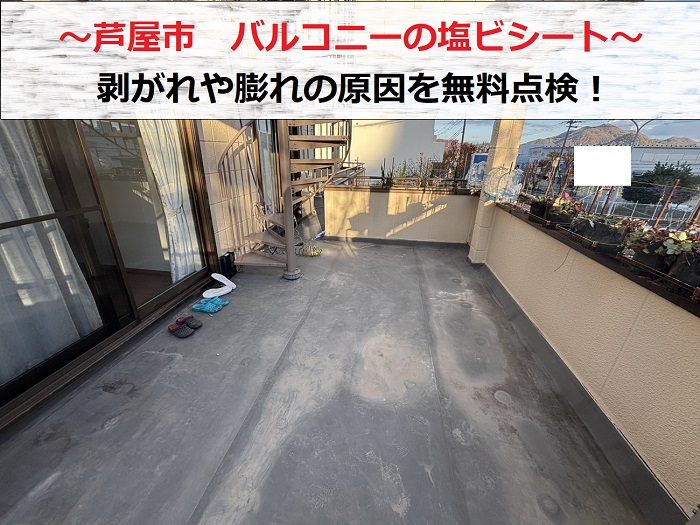 芦屋市　バルコニーの塩ビシート防水を無料点検し膨れ原因を解説！