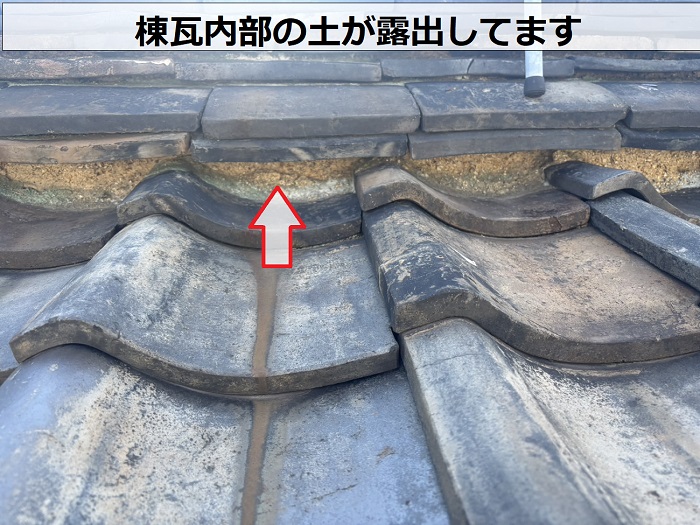 棟瓦内部の土が露出している様子