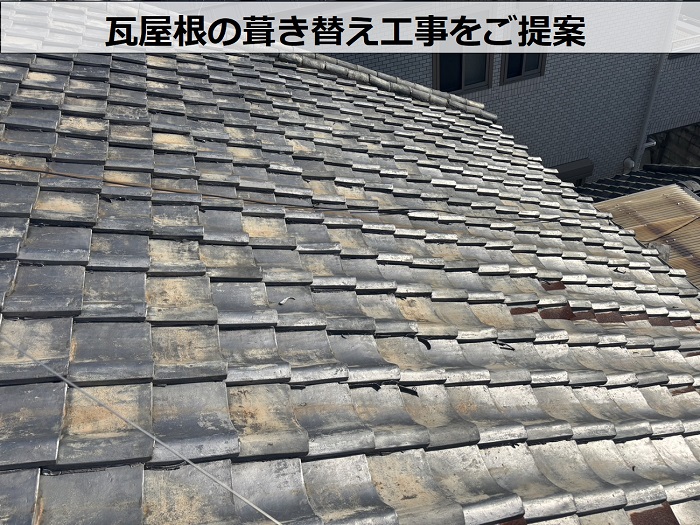 瓦屋根の葺き替え工事をご提案