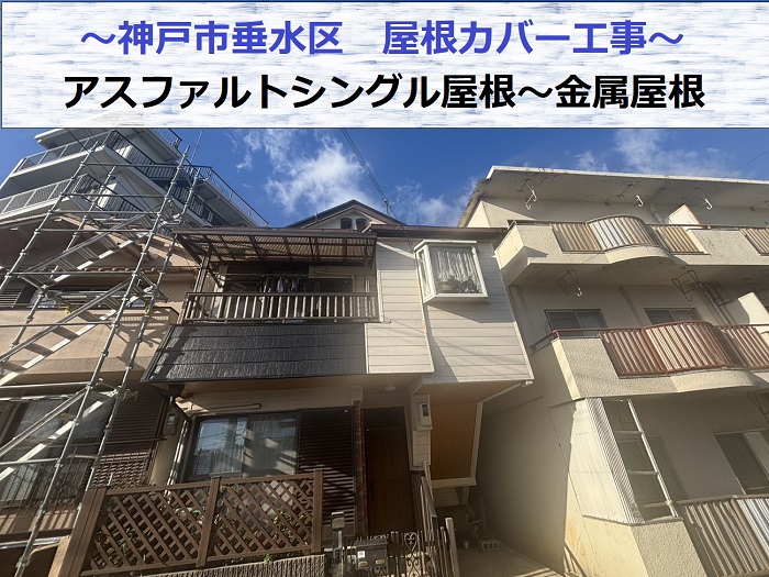 神戸市垂水区で屋根カバー工事としてアスファルトシングル屋根に金属屋根を葺く現場の様子