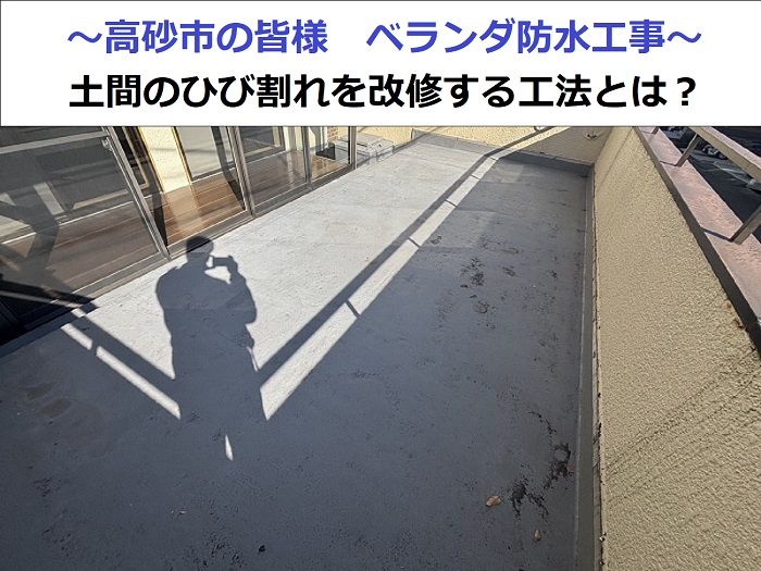 高砂市でひび割れた土間を改修するベランダ防水工事を行った現場の様子