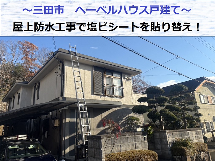 三田市でヘーベルハウス戸建ての屋上防水工事で塩ビシートを貼り替える現場の様子