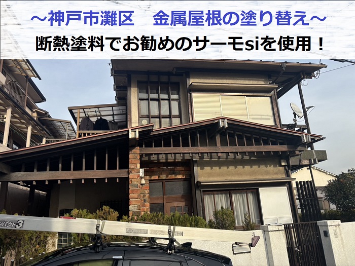 神戸市灘区で錆が酷い金属屋根の塗り替えで日本ペイントのサーモsiを使用する現場の様子