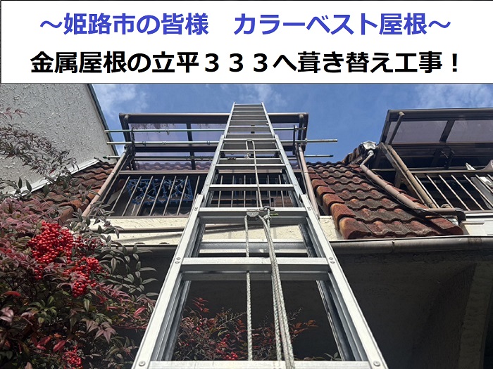 カラーベスト屋根を金属屋根の立平３３３に葺き替え工事を行った現場の様子