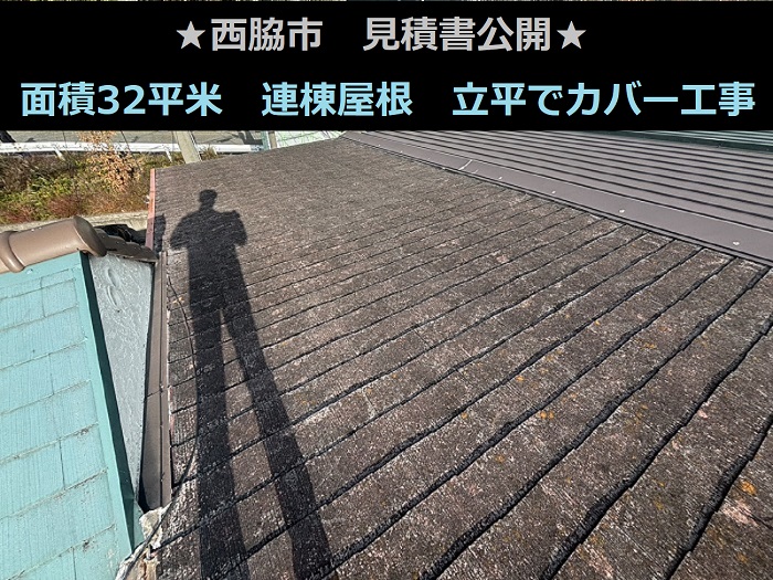 西脇市　見積書公開！施工面積３２㎡　連棟屋根　片流れ　立平でカバー工事