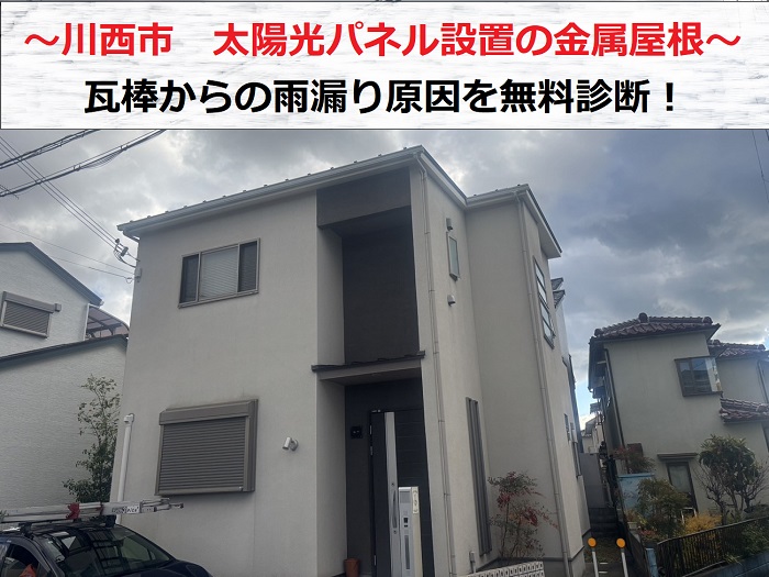 川西市で太陽光パネル設置の金属屋根からの雨漏り原因を無料診断する現場紹介