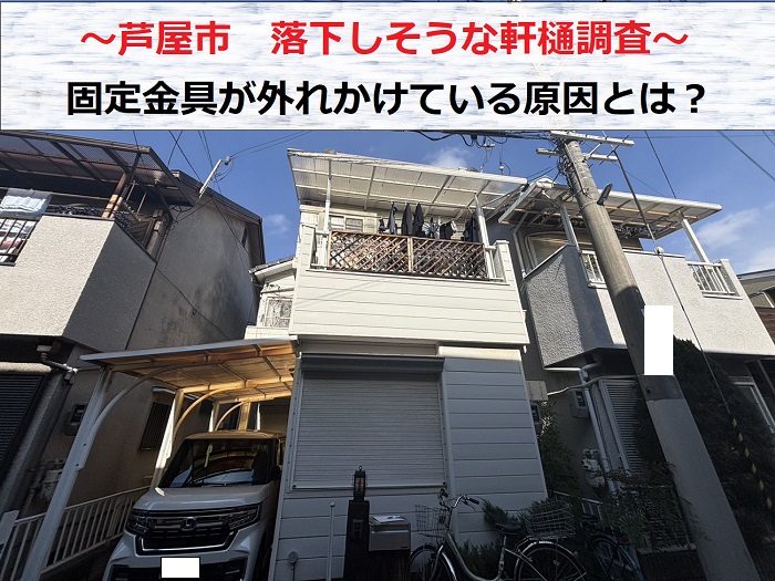 芦屋市　落下しそうな軒樋を無料調査！固定金具の釘が抜ける原因とは？