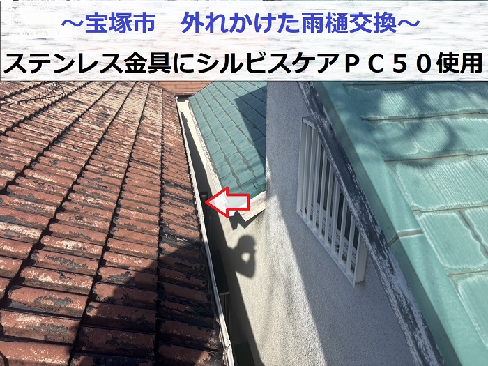 宝塚市で外れかけの雨樋交換としてステンレス金具とシルビスケアＰＣ５０を使用する現場の様子