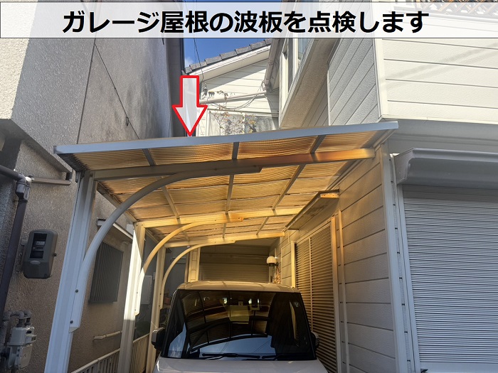 ガレージ屋根の波板を点検します