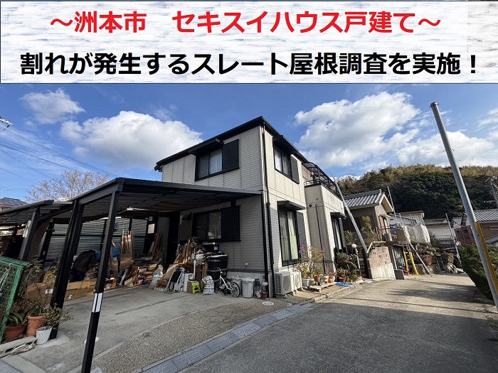 洲本市でセキスイハウス戸建てのスレート屋根調査を行う現場の様子