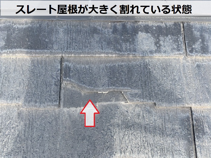 スレート屋根が割れている状態