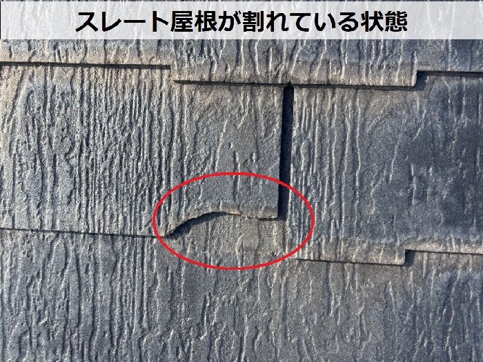 スレート屋根が割れている様子
