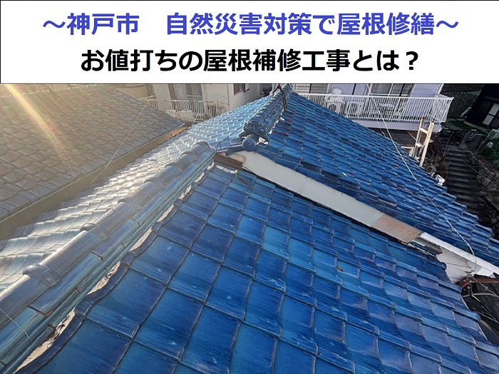 神戸市で自然災害対策となる屋根修繕を行った現場の様子