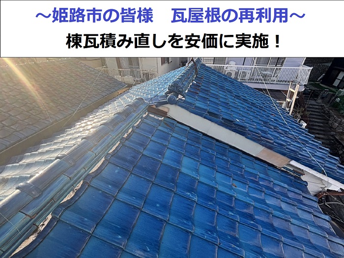 瓦屋根の再利用で棟瓦積み直しを行った現場の様子