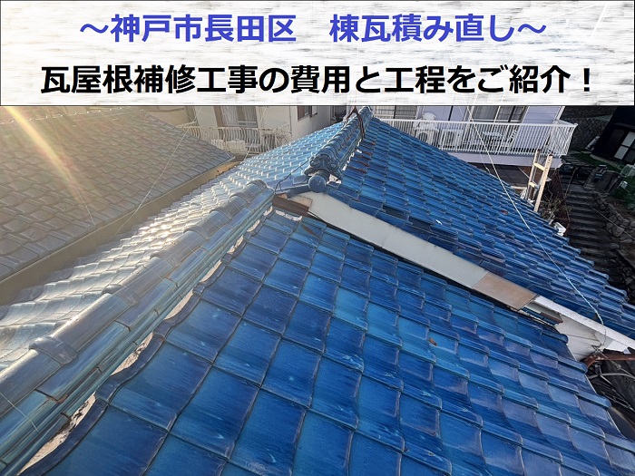 神戸市長田区　棟瓦積み直しで貸物件の瓦屋根補修工事！費用と工程をご紹介する現場