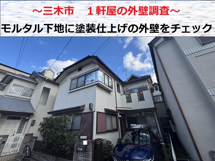 三木市　1軒屋で外壁調査！モルタル下地に塗装仕上げの外壁でひび割れなどチェック