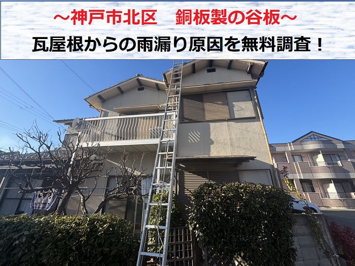 神戸市北区　銅板製の谷板を無料診断！瓦屋根からの雨漏り原因で多い谷板に必要な修理は？