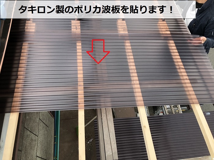 加古郡播磨町でのベランダ屋根修理でタキロン製のポリカ波板を貼っている様子