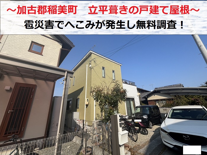 加古郡稲美町　立平葺きの戸建て屋根を無料調査！雹災害でへこみあり