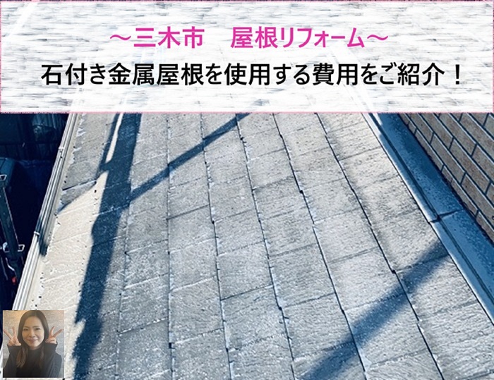 三木市 石付き金属屋根を用いて屋根リフォームする費用は?【サキブログ】