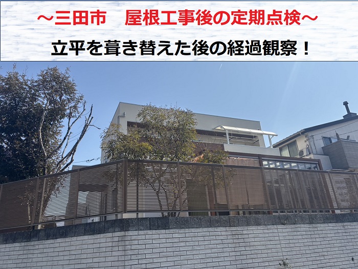 三田市 屋根工事後の定期点検!立平を葺き替えた経過を専門業者がチェック