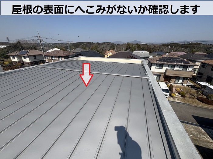 屋根にへこみがないかチェック