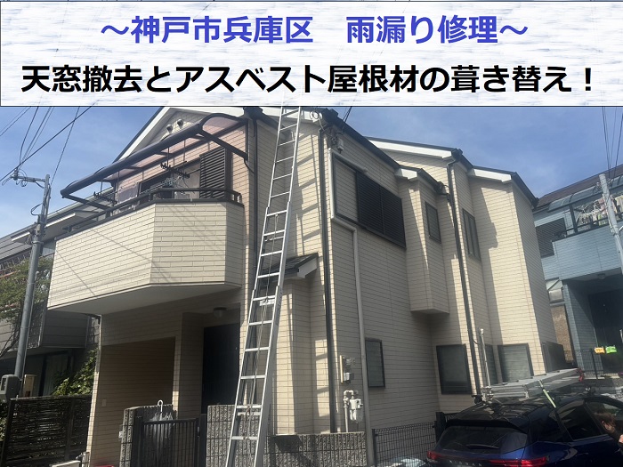 神戸市兵庫区で天窓撤去とアスベスト屋根材の葺き替え工事で雨漏り修理を行う現場の様子