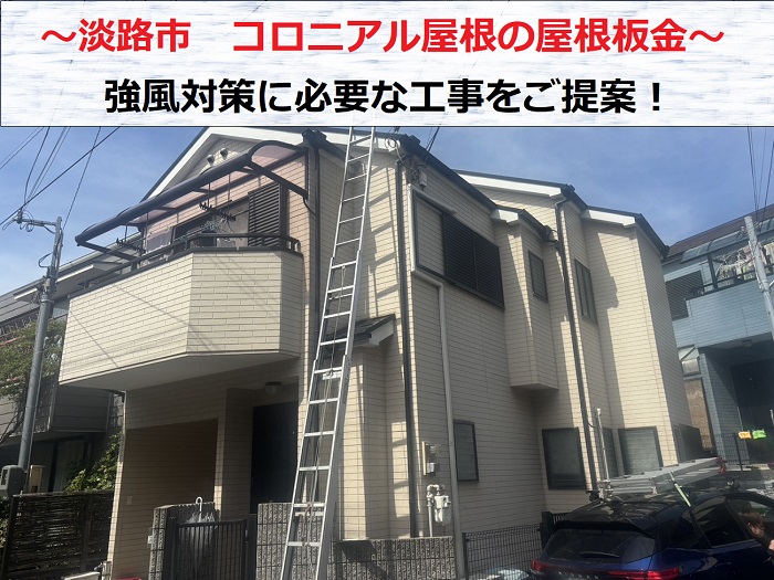 淡路市　コロニアル屋根の屋根板金を無料診断！強風対策に必要な工事とは？