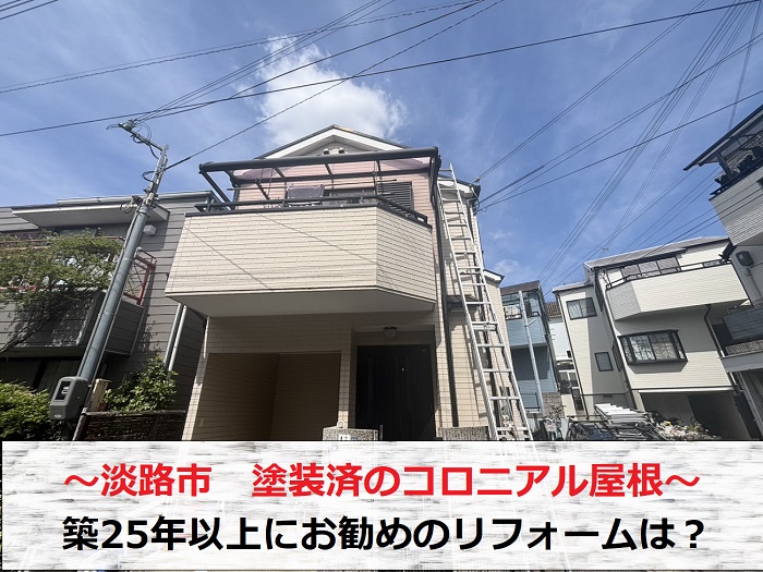 淡路市　築25年以上、塗装済みのコロニアル屋根におすすめのリフォームは？