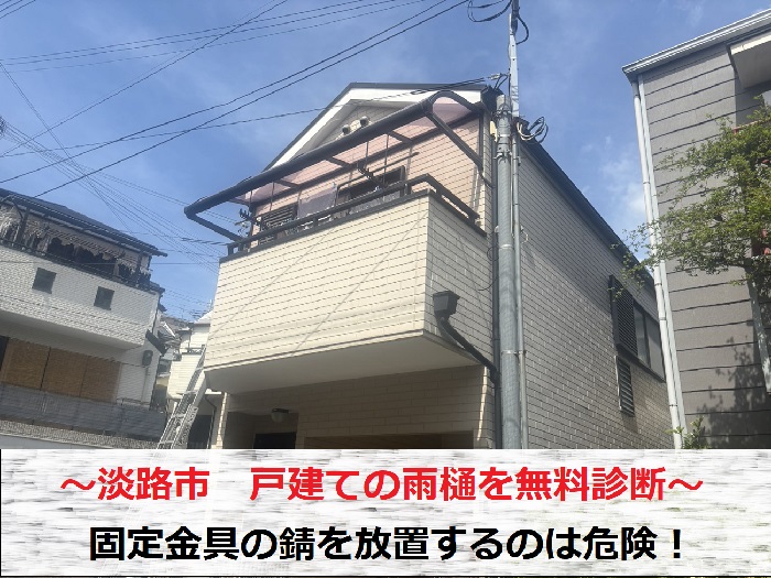 淡路市 戸建て雨樋の無料診断!固定金具の錆を放置するのは危険です