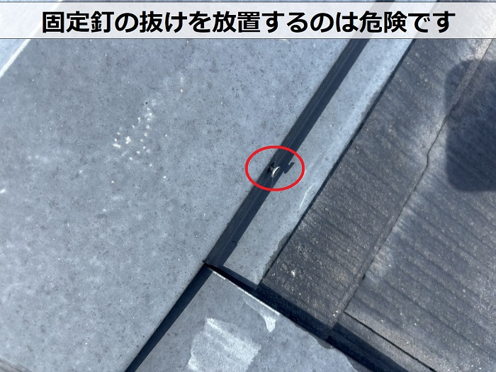 棟板金の固定釘の抜けをチェックします