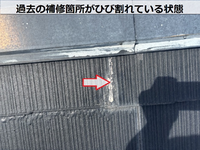 屋根材のひび割れ