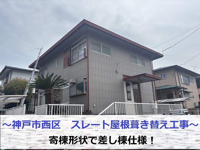 神戸市西区で寄棟形状で差し棟仕様のスレート屋根葺き替え工事を行う現場の様子