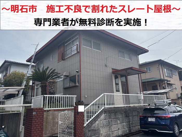 明石市　施工不良で大量に割れたスレート屋根を専門業者が無料診断！