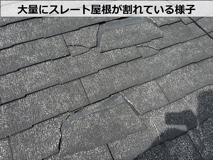 スレート屋根が大量に割れている様子