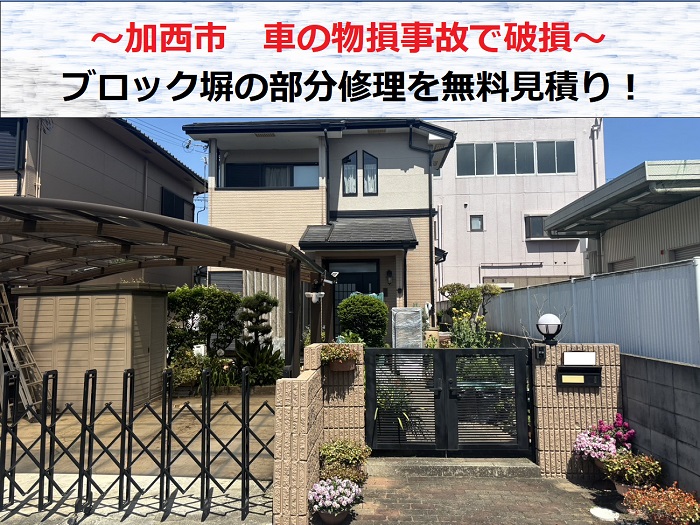加西市　車の物損事故でブロック塀が破損！部分修理の無料見積もり