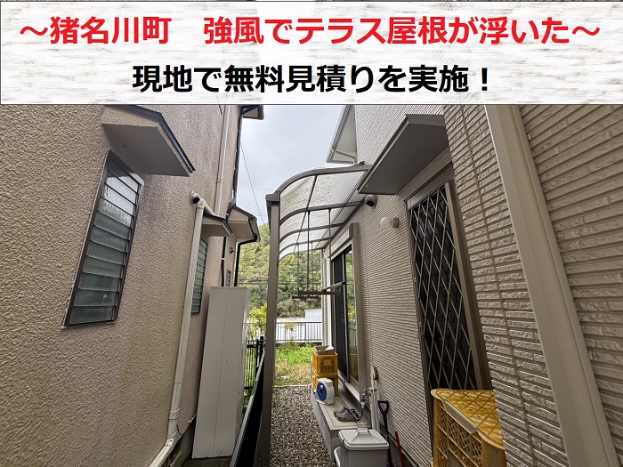 猪名川町　強風でテラス屋根の１枚が浮いた！飛散防止の無料見積もりを実施